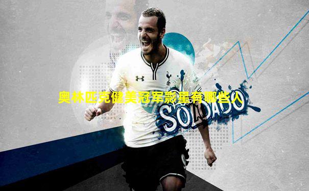 奥林匹克健美冠军影星有哪些人