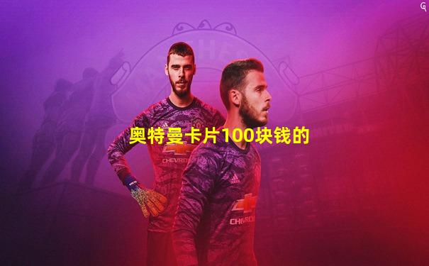 奥特曼卡片100块钱的