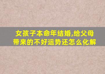 女孩子本命年结婚,给父母带来的不好运势还怎么化解