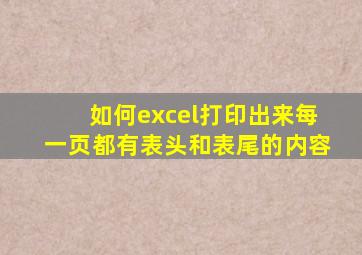 如何excel打印出来每一页都有表头和表尾的内容