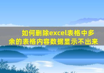 如何删除excel表格中多余的表格内容数据显示不出来