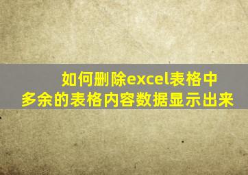 如何删除excel表格中多余的表格内容数据显示出来