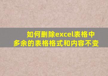 如何删除excel表格中多余的表格格式和内容不变