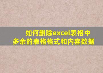 如何删除excel表格中多余的表格格式和内容数据