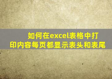 如何在excel表格中打印内容每页都显示表头和表尾