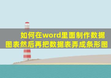 如何在word里面制作数据图表然后再把数据表弄成条形图