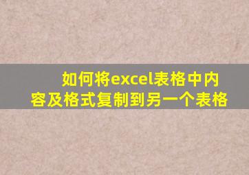 如何将excel表格中内容及格式复制到另一个表格