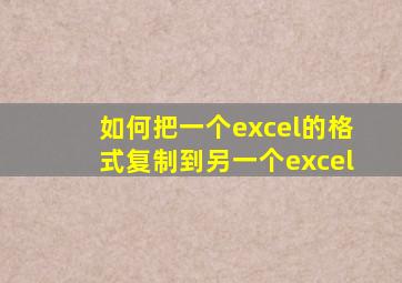 如何把一个excel的格式复制到另一个excel
