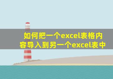 如何把一个excel表格内容导入到另一个excel表中