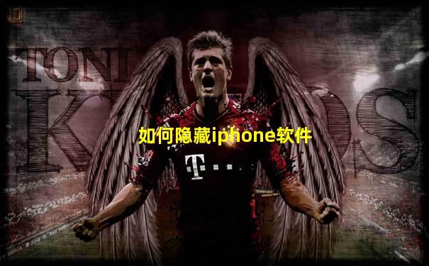 如何隐藏iphone软件