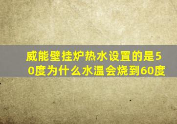 威能壁挂炉热水设置的是50度为什么水温会烧到60度