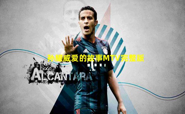 孙耀威爱的故事MTV完整版