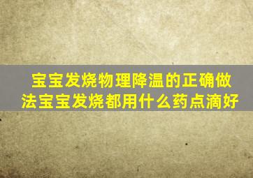 宝宝发烧物理降温的正确做法宝宝发烧都用什么药点滴好