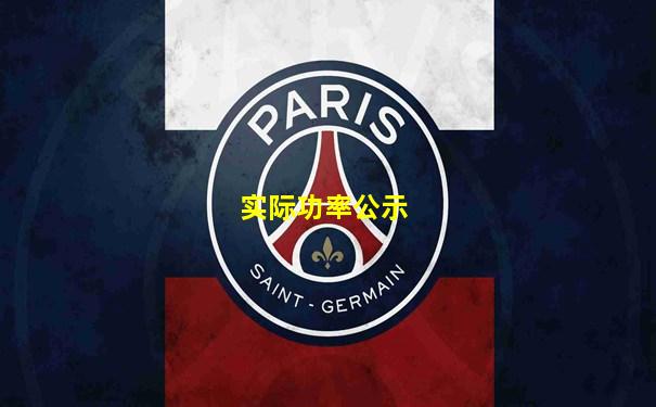 实际功率公示