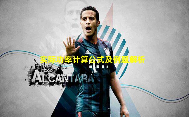 实际功率计算公式及例题解析