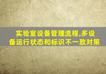 实验室设备管理流程,多设备运行状态和标识不一致对策