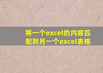 将一个excel的内容匹配到另一个excel表格