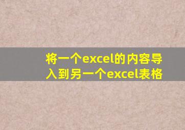 将一个excel的内容导入到另一个excel表格