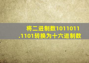 将二进制数1011011.1101转换为十六进制数