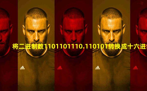 将二进制数1101101110.110101转换成十六进制数