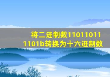 将二进制数110110111101b转换为十六进制数