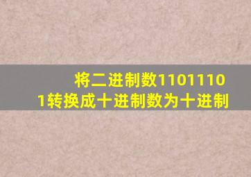 将二进制数11011101转换成十进制数为十进制