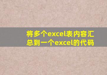 将多个excel表内容汇总到一个excel的代码