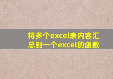 将多个excel表内容汇总到一个excel的函数