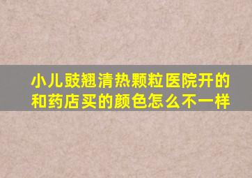 小儿豉翘清热颗粒医院开的和药店买的颜色怎么不一样