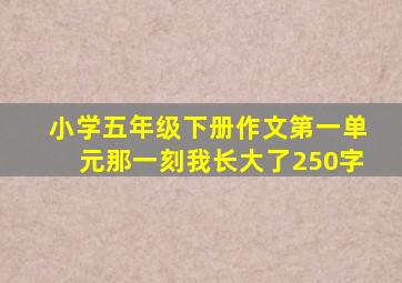 小学五年级下册作文第一单元那一刻我长大了250字