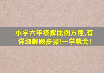 小学六年级解比例方程,有详细解题步骤!一学就会!