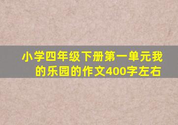 小学四年级下册第一单元我的乐园的作文400字左右