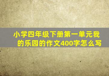 小学四年级下册第一单元我的乐园的作文400字怎么写