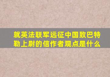 就英法联军远征中国致巴特勒上尉的信作者观点是什么