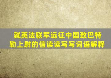 就英法联军远征中国致巴特勒上尉的信读读写写词语解释