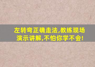 左转弯正确走法,教练现场演示讲解,不怕你学不会!