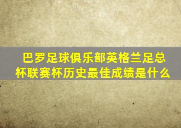 巴罗足球俱乐部英格兰足总杯联赛杯历史最佳成绩是什么