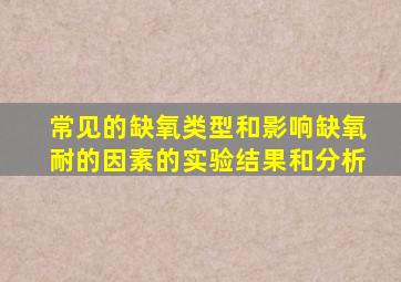 常见的缺氧类型和影响缺氧耐的因素的实验结果和分析