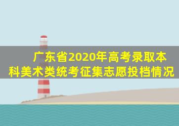 广东省2020年高考录取本科美术类统考征集志愿投档情况