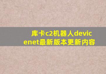 库卡c2机器人devicenet最新版本更新内容