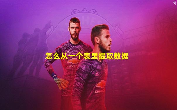 怎么从一个表里提取数据