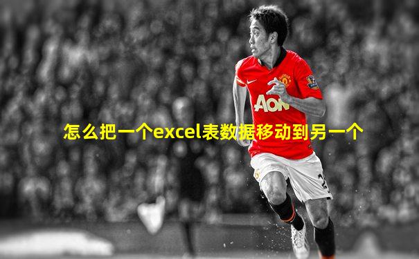怎么把一个excel表数据移动到另一个