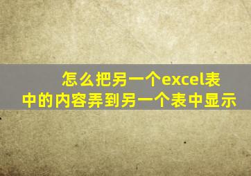 怎么把另一个excel表中的内容弄到另一个表中显示