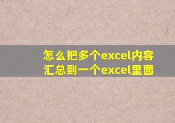 怎么把多个excel内容汇总到一个excel里面
