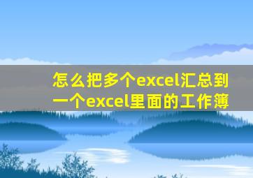怎么把多个excel汇总到一个excel里面的工作簿