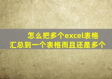 怎么把多个excel表格汇总到一个表格而且还是多个