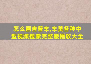 怎么画吉普车,车莫各种中型视频搜索完整版播放大全
