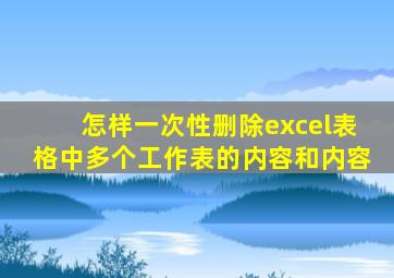 怎样一次性删除excel表格中多个工作表的内容和内容