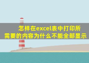 怎样在excel表中打印所需要的内容为什么不能全部显示