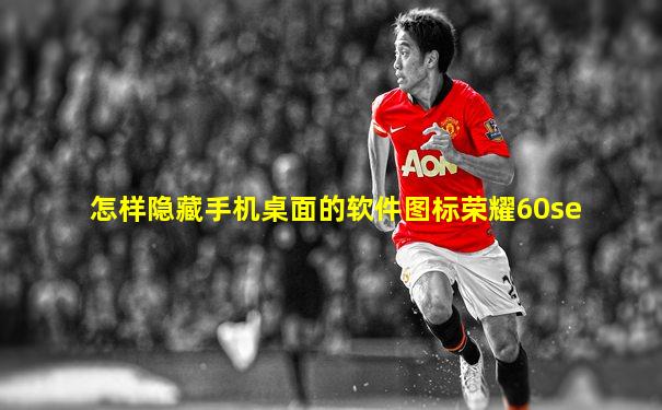 怎样隐藏手机桌面的软件图标荣耀60se
